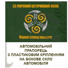 Авто прапорець 33 Окремий штурмовий полк Олива